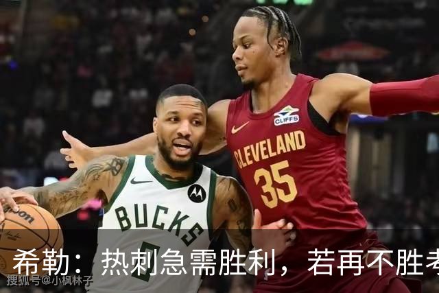 希勒：热刺急需胜利，若再不胜考文垂将面临降级危机