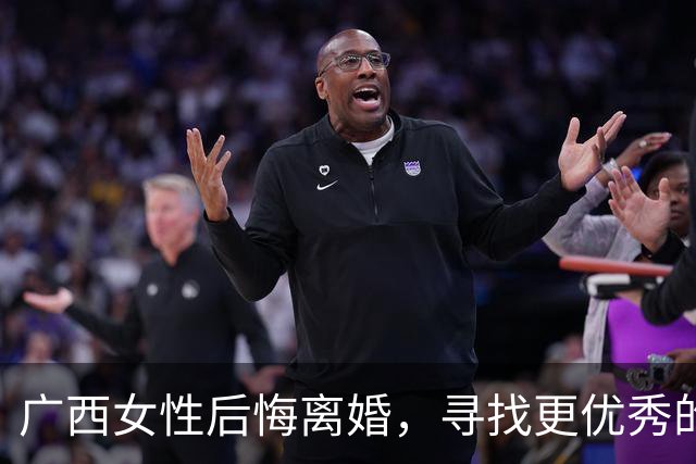 广西女性后悔离婚，寻找更优秀的伴侣却屡遭失败
