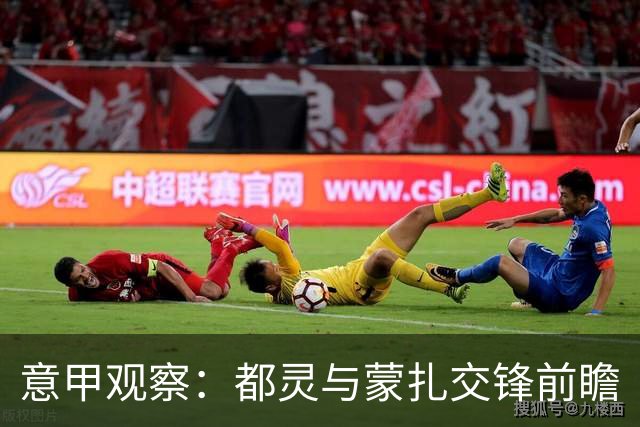 意甲观察：都灵与蒙扎交锋前瞻