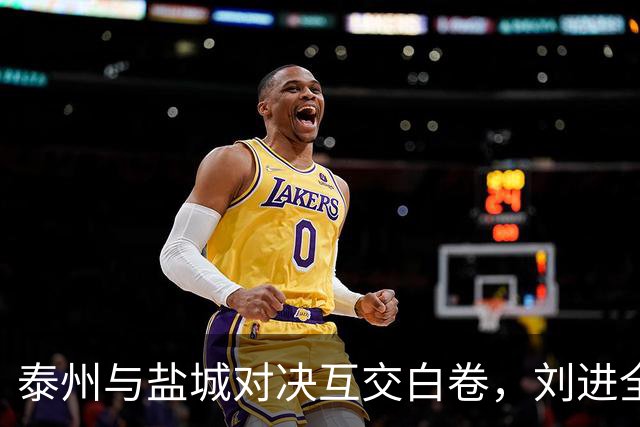 泰州与盐城对决互交白卷，刘进全中柱