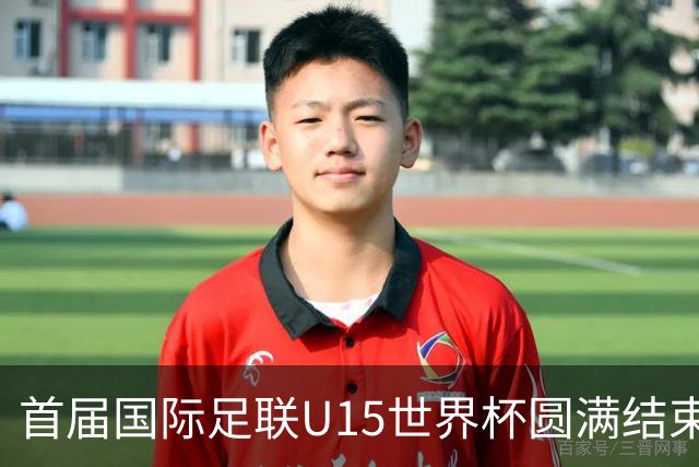 首届国际足联U15世界杯圆满结束；俄罗斯重返舞台引发争议